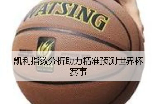 凯利指数分析助力精准预测世界杯赛事